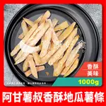 【勤饌好食】台農57號 香酥 地瓜 薯條 (1000G±10%/包)全素 炸薯條  炸地瓜 氣炸鍋料理 FB5B12