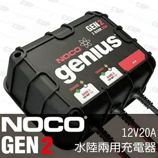NOCO Genius GEN2水陸兩用充電器 /IP68防水 遊艇 拖車 船舶 船充電器 發電機 12V 汽車充電