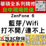 【台中ASUS手機快修】ZENFONE6/WIFI/藍芽/信號/異常/SIM卡讀不到/華碩手機維修/火箭3C