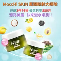 在飛比找蝦皮商城優惠-MoccHi SKIN 黑糖去角質磨砂膏 超好用去角質 身體