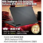 極限賣場 全國連鎖門市 ASUS 華碩 ROG G15 GA503QC 0042