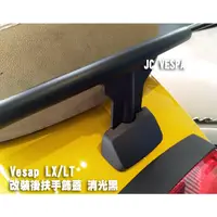 在飛比找蝦皮購物優惠-【JC VESPA】偉士牌 LX/LT/LXV 改裝黑化後扶