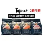 TAPAZO 特百滋 凍乾雙饗宴貓飼料 2磅/5磅 貓糧 雞肉 鮭魚 海魚 配方 貓飼料