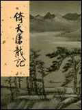 在飛比找誠品線上優惠-倚天屠龍記 1 (新修版金庸作品集)