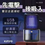 【SUNNY DAY】KINYO 吸入式+電網 二合一強效 捕USB電擊吸入式捕蚊燈 KL-5838 電蚊