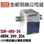 全新   明緯原裝公司貨 [SDR-480-24] MW MEANWELL  驅動器 變壓器 含稅 開發票