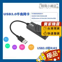 在飛比找蝦皮購物優惠-&翔飛小總店&USB3.0轉RJ45 網路外接 網卡 RJ4