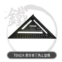 在飛比找蝦皮購物優惠-TENDA 鋁合金三角止型定規 175mm 三角尺 三角規 