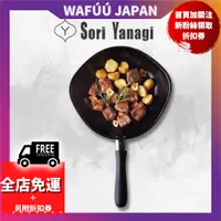 在飛比找蝦皮購物優惠-日本 柳宗理 SORI YANAGI 鐵鍋 平底鍋 網紋加工