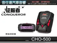 在飛比找Yahoo!奇摩拍賣優惠-音仕達汽車音響 征服者CONQUEROR【CHO-500】雷