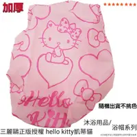 在飛比找松果購物優惠-三麗鷗正版授權 hello kitty凱蒂貓 沐浴用品/浴帽