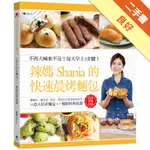 辣媽的快速晨烤麵包：髒髒包、鹽可頌、軟法、黑眼豆豆與迷你哈斯等55款大好評麵包╳7種餡料與抹醬[二手書_良好]11316390754 TAAZE讀冊生活網路書店