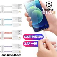 在飛比找森森購物網優惠-Baseus倍思 靈動 Lightning 快充傳輸充電線 