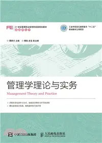 在飛比找三民網路書店優惠-管理學理論與實務（簡體書）