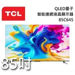 聊聊全網最低♥台灣本島運送--85C645【TCL】85吋 QLED量子智能連網 液晶顯示器