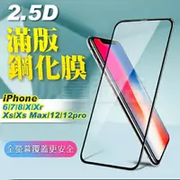 在飛比找樂天市場購物網優惠-iPhone Xs 2.5D 9H 滿版 鋼化玻璃貼 防刮防