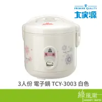 在飛比找蝦皮商城優惠-大家源 TCY-3003 3人份 電子鍋 上班族 學生族 小