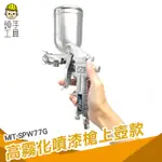 頭手工具 塗裝器具 氣動工具 塗料噴漆槍 油漆噴槍 MIT-SPW77G 防水噴漆 油漆DIY 油漆噴漆槍