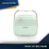 在飛比找蝦皮商城優惠-iNNOHOME 2in1復古熱壓三明治機 送鬆餅烤盤 SM