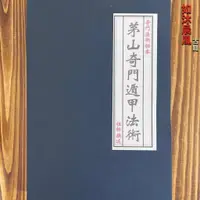 在飛比找蝦皮購物優惠-飛揚晨風書城奇門法術 茅山奇門遁甲法術 專論教材 清代奇門遁