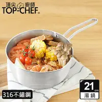 在飛比找Yahoo奇摩購物中心優惠-頂尖廚師 Top Chef 316不鏽鋼深型雪平鍋21公分 