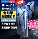 ROCK IPHONE 11 IPHONE12 10D 螢幕保護貼 PRO MAX 全玻璃 金鋼鑽石膜 XR XS XSMAX 樂福數位