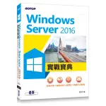 WINDOWS SERVER 2016實戰寶典：系統升級X容器技術X虛擬化X異質平台整合