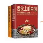 全新有貨＆舌尖上的中國+百姓愛吃的家常菜(共2冊) 實體