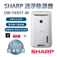 在飛比找蝦皮購物優惠-【SHARP夏普】6.5公升清淨除濕機 DW-F65HT-W