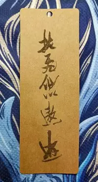 在飛比找Yahoo!奇摩拍賣優惠-特價牛皮紙雷雕書法書籤1個 14x5cm  "挾飛仙以遨遊"