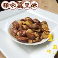 在飛比找蝦皮購物優惠-蒜味蠶豆酥 蓮花豆 田豆酥 經典古早味零食首選