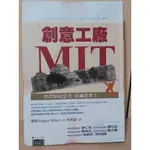 【大衛360免運】 創意工廠MIT—學習如何思考,在麻省理工【8成新 書封明顯汙損 內頁無汙損 有貼標【A2113】