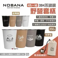 在飛比找樂天市場購物網優惠-【Nobana】304不鏽鋼野營套杯4入組 經典版/荒野版 