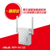 在飛比找PChome24h購物優惠-ASUS華碩 RP-N12 Wireless-N300 範圍