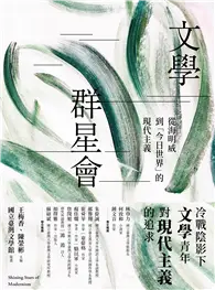 在飛比找TAAZE讀冊生活優惠-文學群星會：從海明威到「今日世界」的現代主義 (電子書)