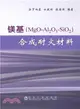 鎂基(MgO-Al2O3-SiO2)合成耐火材料（簡體書）