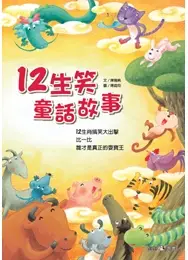 在飛比找TAAZE讀冊生活優惠-12生笑童話故事 (二手書)