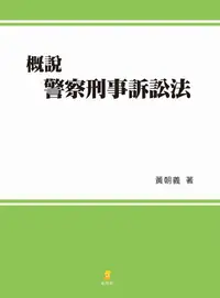 在飛比找誠品線上優惠-概說警察刑事訴訟法