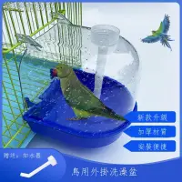 在飛比找蝦皮購物優惠-💕喵喵熱銷 鸚鵡洗澡盆 鸚鵡洗澡 鳥洗澡 鳥用品 寵物洗澡 
