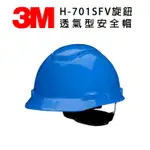 3M H-703SFV旋鈕透氣S型安全帽 紫外線指示器 防護頭盔 外件插孔 適合工地 機房 搬運 機械操作 維修作業 藍