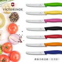 在飛比找Yahoo奇摩購物中心優惠-VICTORINOX 瑞士維氏 番茄刀禮盒組 附刀套 彩柄蔬