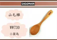 在飛比找Yahoo!奇摩拍賣優惠-(即急集)全館999免運 仙德曼 WW730 SADOMAI