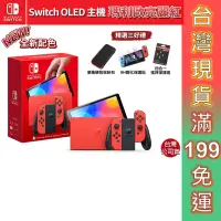 在飛比找蝦皮商城優惠-任天堂 Switch 遊戲 OLED 主機 瑪利歐 亮麗紅 