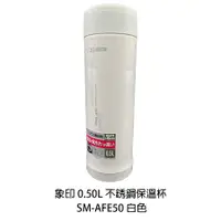 在飛比找蝦皮商城優惠-象印 0.50L 不銹鋼保溫杯 SM-AFE50-WB