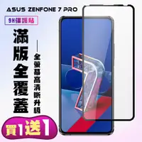 在飛比找ETMall東森購物網優惠-ASUS ZENFONE 7 PRO 保護貼 買一送一 滿版