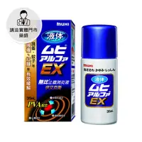 在飛比找日藥本舖優惠-【請洽門市藥師】MUHI無比止癢消炎液EX35ml