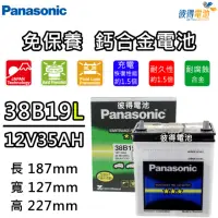 在飛比找momo購物網優惠-【Panasonic 國際牌】38B19L 免保養汽車電瓶(