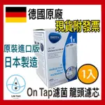 德國🇩🇪BRITA ON TAP 龍頭式濾水器濾芯 保證原廠公司貨 日本製造 全新 現貨 一入