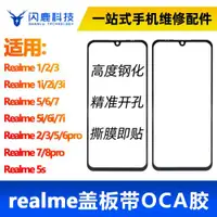 在飛比找ETMall東森購物網優惠-蓋板帶OCA膠適用真我Realme1/2/3i/5i/6i/