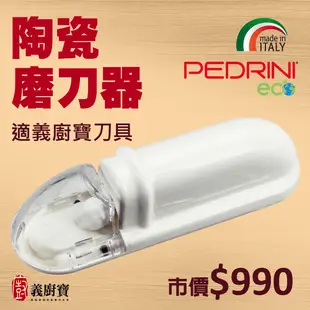 『義廚寶』PEDRINI 蔬果專用刀【附贈陶瓷磨刀器】